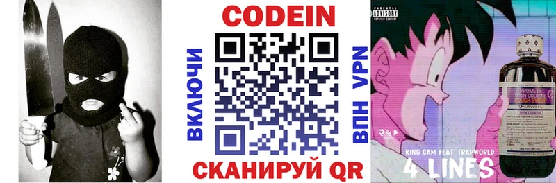 Codein напиток Lean (лин) Завитинск